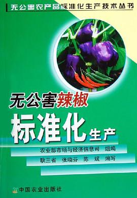 无公害辣椒标准化生产 pdf epub mobi 电子书 下载