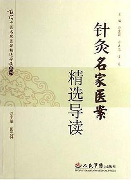 針灸名傢醫案精選導讀 pdf epub mobi 電子書 下載