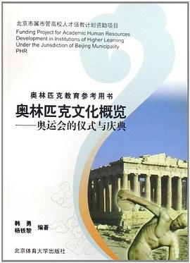 奧林匹剋文化概覽 pdf epub mobi 電子書 下載