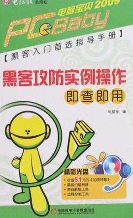 黑客攻防實例操作即查即用 pdf epub mobi 電子書 下載