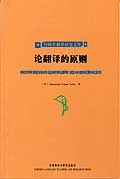 论翻译的原则 pdf epub mobi 电子书 下载