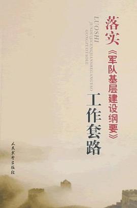 落實《軍隊基層建設綱要》工作套路 pdf epub mobi 電子書 下載