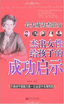 杰出女性给孩子的成功启示 pdf epub mobi 电子书 下载