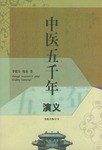 中医五千年演义 pdf epub mobi 电子书 下载