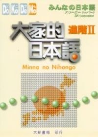 大家的日本語－進階Ⅱ pdf epub mobi 电子书 下载