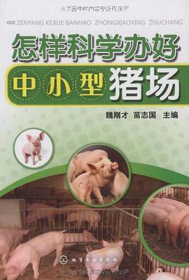 怎样科学办好中小型猪场 pdf epub mobi 电子书 下载