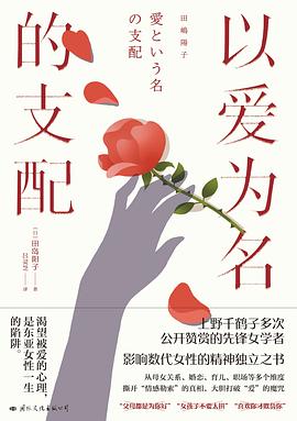 以爱为名的支配 pdf epub mobi 电子书 下载