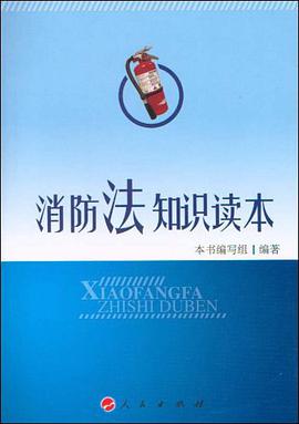消防法知识读本 pdf epub mobi 电子书 下载