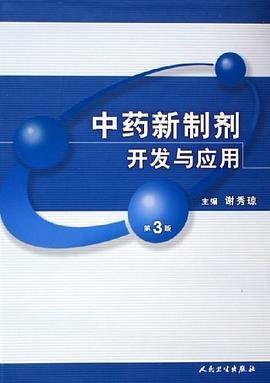 中藥新製劑開發與應用 pdf epub mobi 電子書 下載