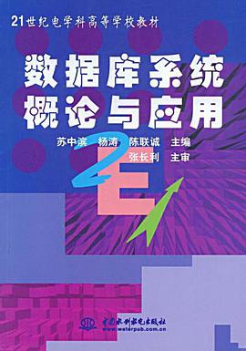数据库系统概论与应用 pdf epub mobi 电子书 下载