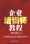 企业培训师教程 pdf epub mobi 电子书 下载