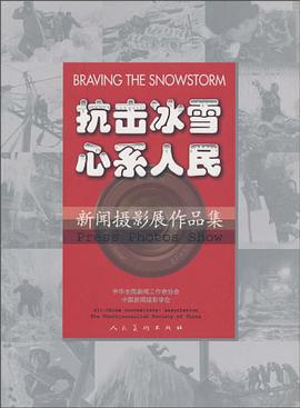 抗击冰雪心系人民-新闻摄影展作品集 pdf epub mobi 电子书 下载