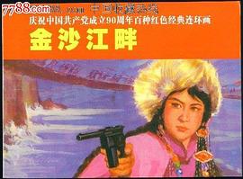金沙江畔 pdf epub mobi 电子书 下载
