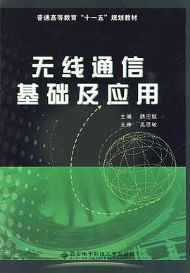 無綫通信基礎及應用 pdf epub mobi 電子書 下載