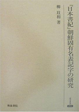『日本書紀』朝鮮固有名表記字の研究 pdf epub mobi 电子书 下载