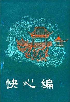 快心编 pdf epub mobi 电子书 下载