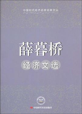 薛暮桥经济文选 pdf epub mobi 电子书 下载