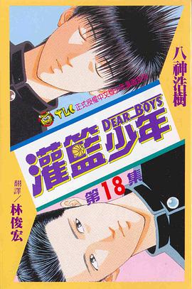 灌籃少年(18) pdf epub mobi 电子书 下载