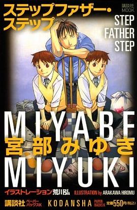 ステップファザー・ステップ pdf epub mobi 电子书 下载