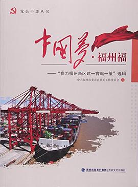 中国梦福州福--我为福州新区建一言献一策选辑/党员干部丛书 pdf epub mobi 电子书 下载