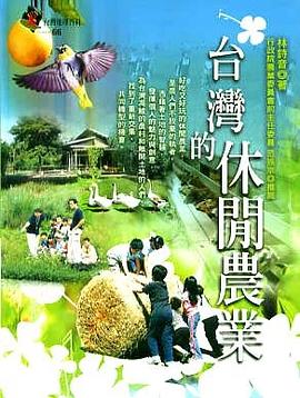台湾的休闲农业 pdf epub mobi 电子书 下载