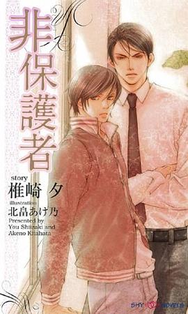 非保護者 pdf epub mobi 电子书 下载