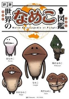 世界のなめこ図鑑 pdf epub mobi 电子书 下载