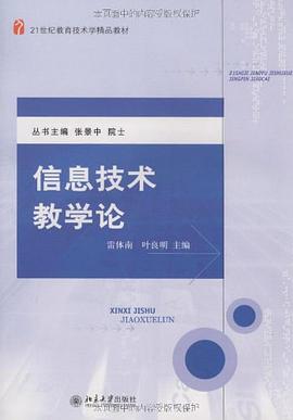信息技术教学论 pdf epub mobi 电子书 下载