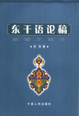 東乾語論稿 pdf epub mobi 電子書 下載