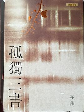蔣勳孤獨三書