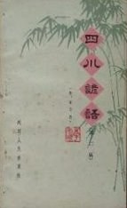 四川谚语（第一集） pdf epub mobi 电子书 下载