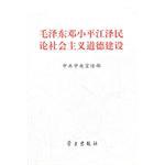 毛泽东邓小平江泽民论社会主义道德建设 pdf epub mobi 电子书 下载