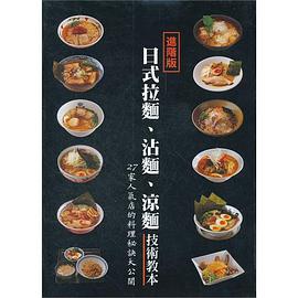日式拉麵、沾麵、涼麵技術教本 pdf epub mobi 电子书 下载