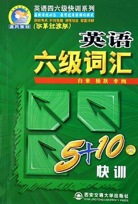 英语六级词汇5+10天快训 pdf epub mobi 电子书 下载