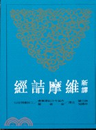 新譯維摩詰經 pdf epub mobi 电子书 下载