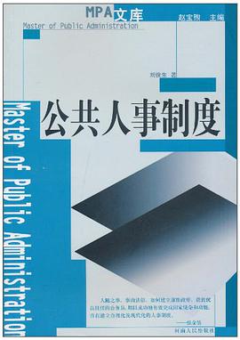 公共人事制度 pdf epub mobi 电子书 下载