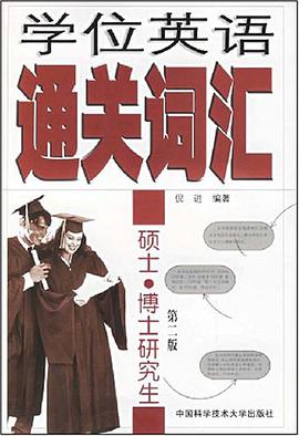 学位英语通关词汇 pdf epub mobi 电子书 下载
