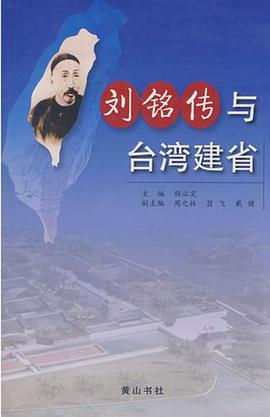 劉銘傳與颱灣建省