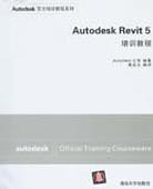 Autodesk Revit5培训教程 pdf epub mobi 电子书 下载