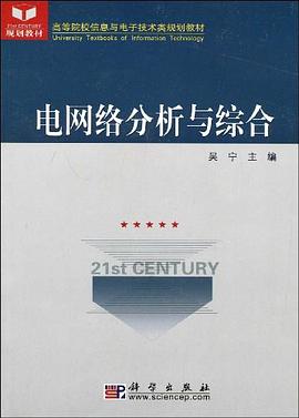 电网络分析与综合 pdf epub mobi 电子书 下载