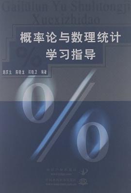 概率论与数理统计学习指导 pdf epub mobi 电子书 下载