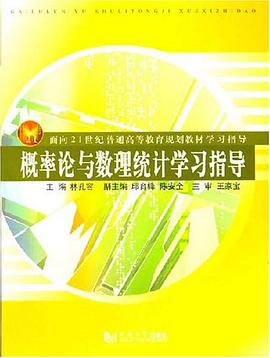 概率论与数理统计学习指导 pdf epub mobi 电子书 下载