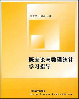 概率论与数理统计学习指导 pdf epub mobi 电子书 下载