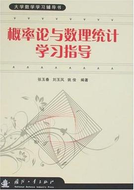 概率论与数理统计学习指导 pdf epub mobi 下载