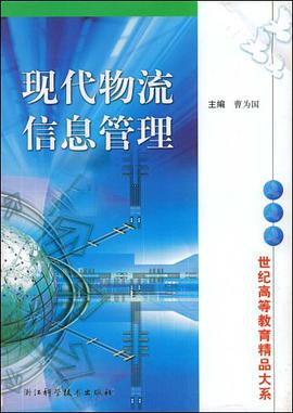 现代物流信息管理