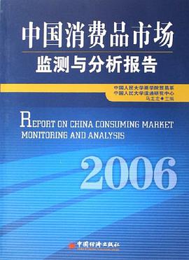 中国消费品市场监测与分析报告2006 pdf epub mobi 下载