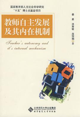 教师自主发展及其内在机制 pdf epub mobi 电子书 下载