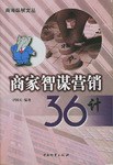 商傢智謀營銷36計 pdf epub mobi 電子書 下載