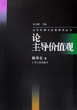 论主导价值观