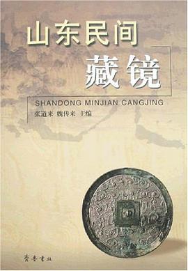 山东民间藏镜 pdf epub mobi 电子书 下载